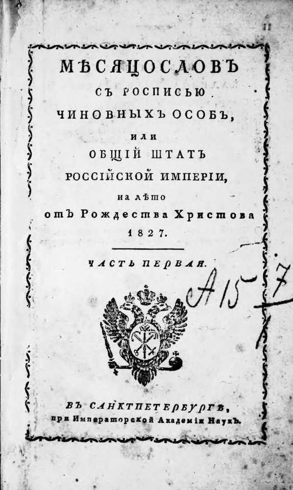 1827 год